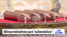 ชาวบ้านวอนขอให้เปิด “ถนนห้วยกองเป๊าะ – บ้านวาทู”  | เนชั่นทั่วไทย | 24 ก.พ. 69 | PART 1