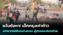 แจ้งข้อหา! เด็กกรุงเก่าห้าว 23 คน ยกพวกไล่ฟันกลางถนน ผู้ปกครองโดนด้วย | จับข่าวคุย | 24 ก.พ. 69