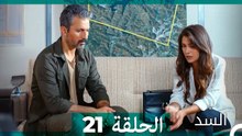 السد الحلقة ال 21 (Arabic Dubbed)