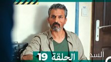 السد الحلقة ال 19 (Arabic Dubbed)