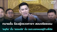 นายอั๋น ร้องผู้ตรวจการฯ สอบจริยธรรม ‘อนุทิน’ | จับข่าวคุย | 24 ก.พ. 69
