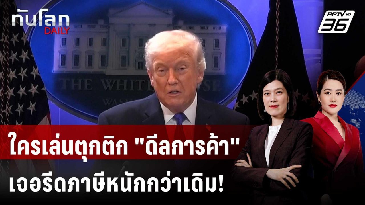 "ทรัมป์" ขู่ประเทศคู่ค้าอย่าเล่นตุกติกเรื่องดีลภาษี | ทันโลก DAILY | 24 ก.พ. 69