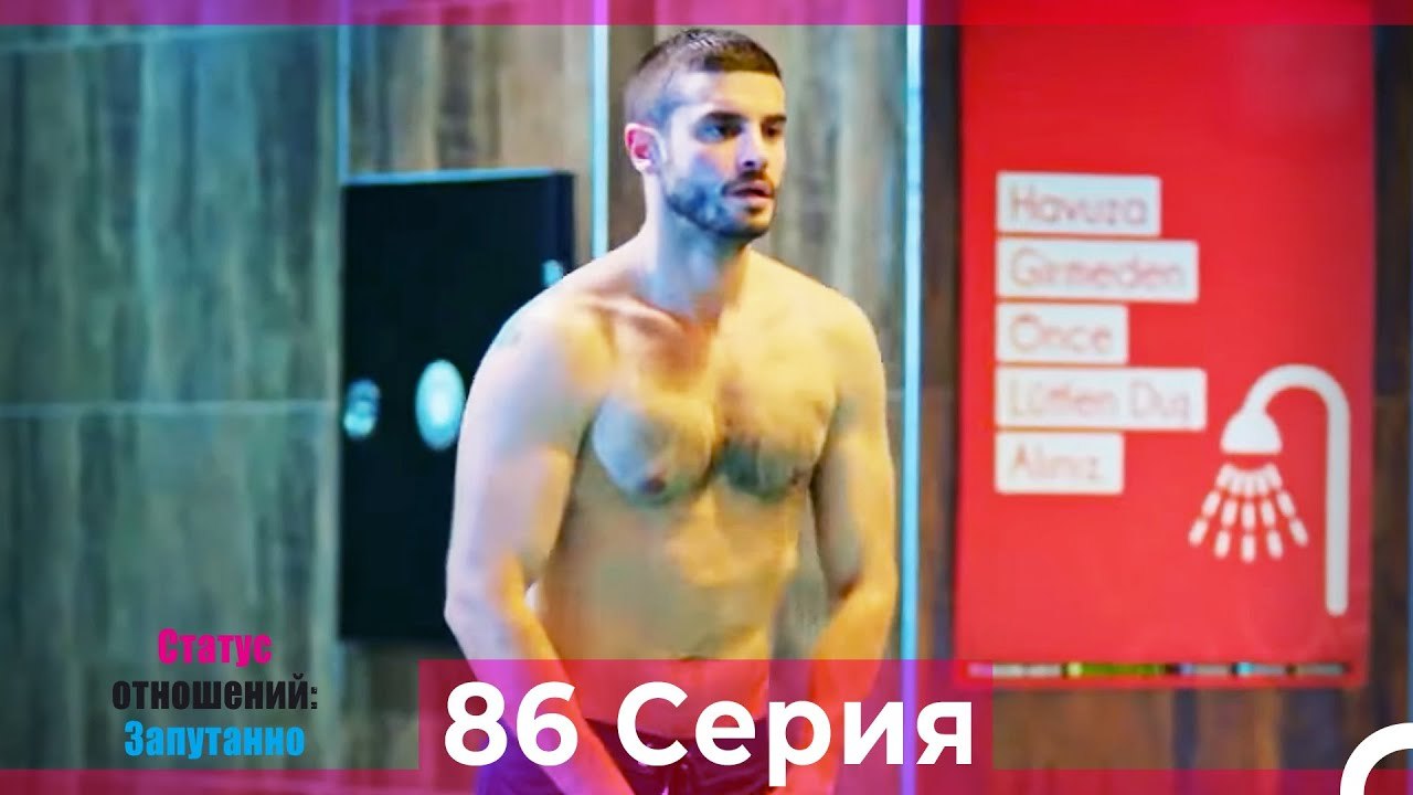 Статус отношений; Запутанно 86 Серия (Русский Дубляж)