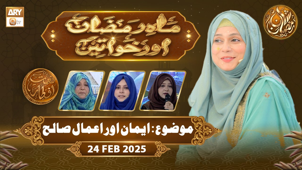 Mah e Ramzan Aur Khawateen | Naimat e Iftar - Topic: Iman Aur Amal e Saleh | 24 Feb 2026 - ARY Qtv