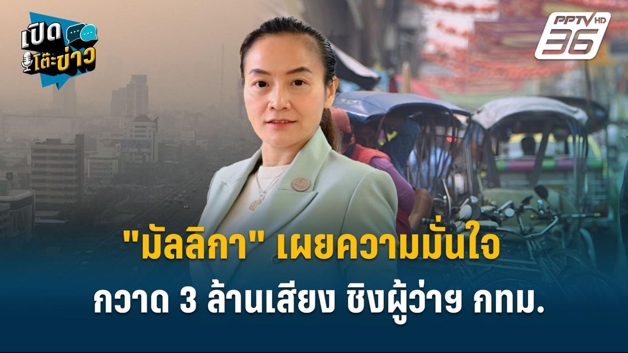 Highlight |   "มัลลิกา" เผยความมั่นใจ กวาด 3 ล้านเสียง ชิงผู้ว่าฯ กทม.  | เปิดโต๊ะข่าว