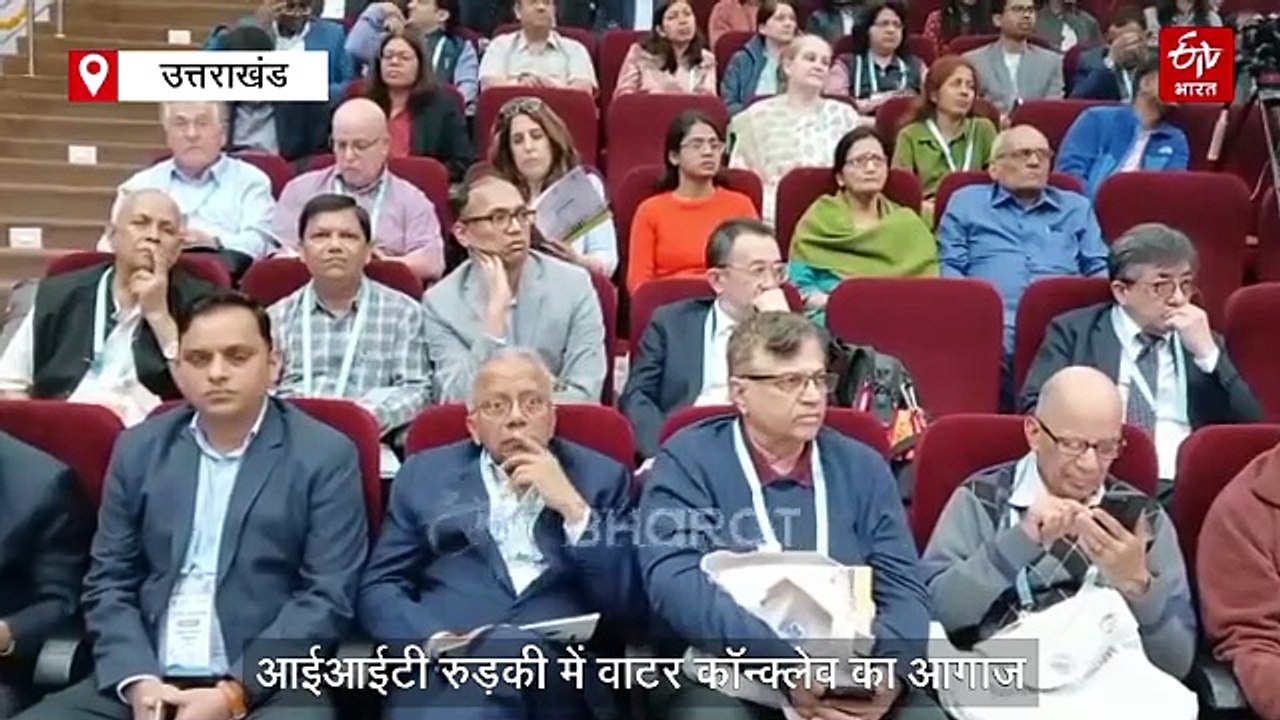 IIT रुड़की में वाटर कॉन्क्लेव का आगाज, दुनियाभर से पहुंचेंगे शोधकर्ता, इन विषयों पर रहेगा फोकस