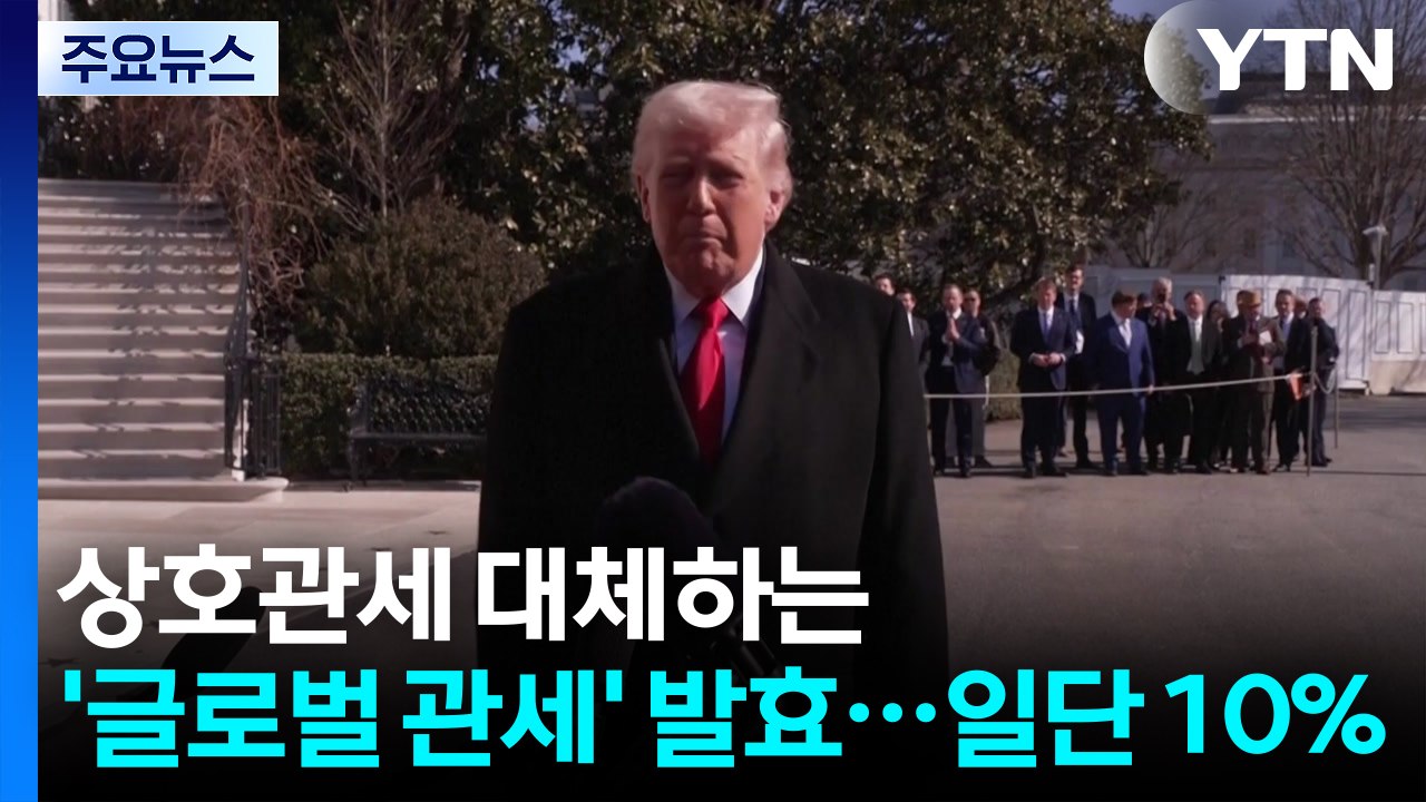 상호관세 대체하는 트럼프 '글로벌 관세' 발효...일단 10% / YTN
