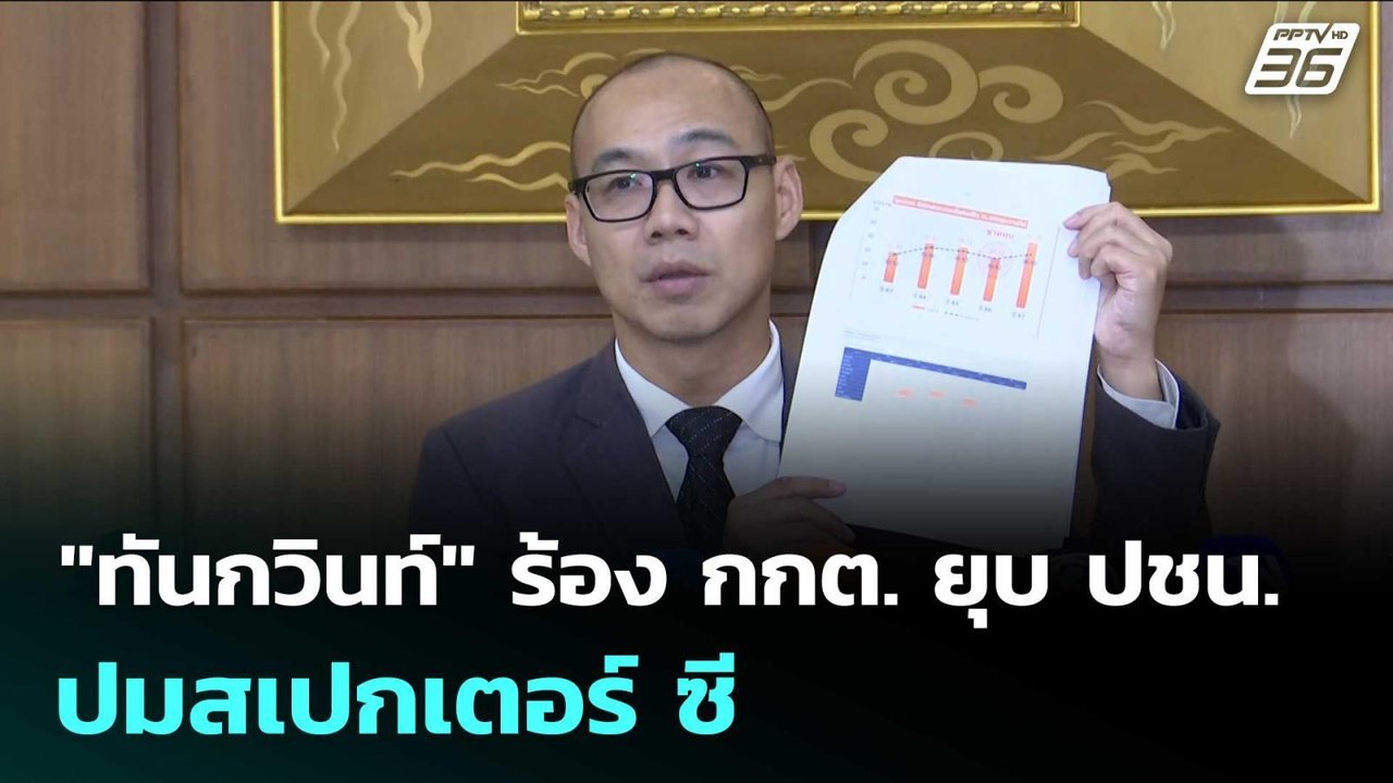 "ทันกวินท์" ร้อง กกต. ยุบ ปชน. ปมสเปกเตอร์ ซี | เข้มข่าวเย็น | 24 ก.พ. 69