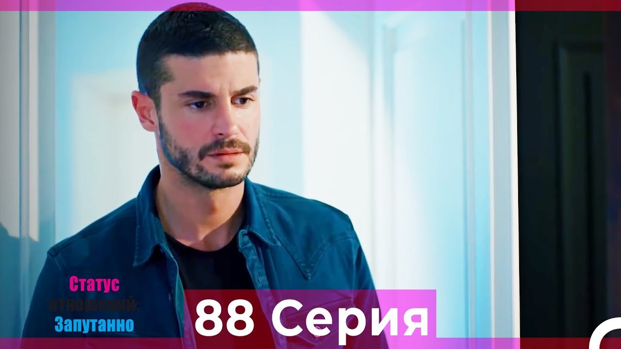 Статус отношений; Запутанно 88 Серия (Русский Д...
