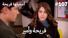 سميتها فريحة - هاندا وكوراي #107