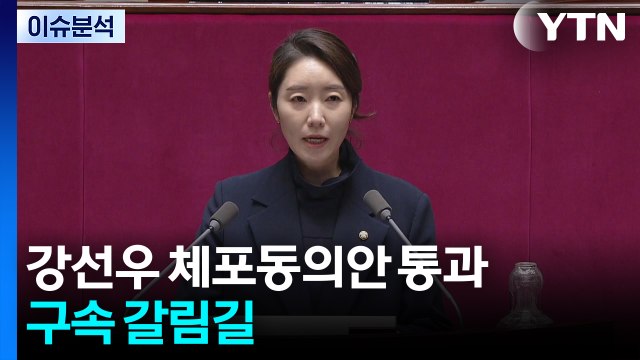 [이슈플러스] 강선우 체포동의안 국회 본회의 가결...구속 갈림길 / YTN