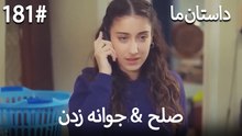جوانه زدن - 181# صلح  &  حکایت ما