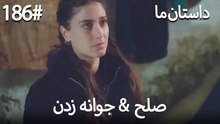 جوانه زدن - 186# صلح  &  حکایت ما