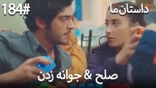 جوانه زدن - 184# صلح  &  حکایت ما