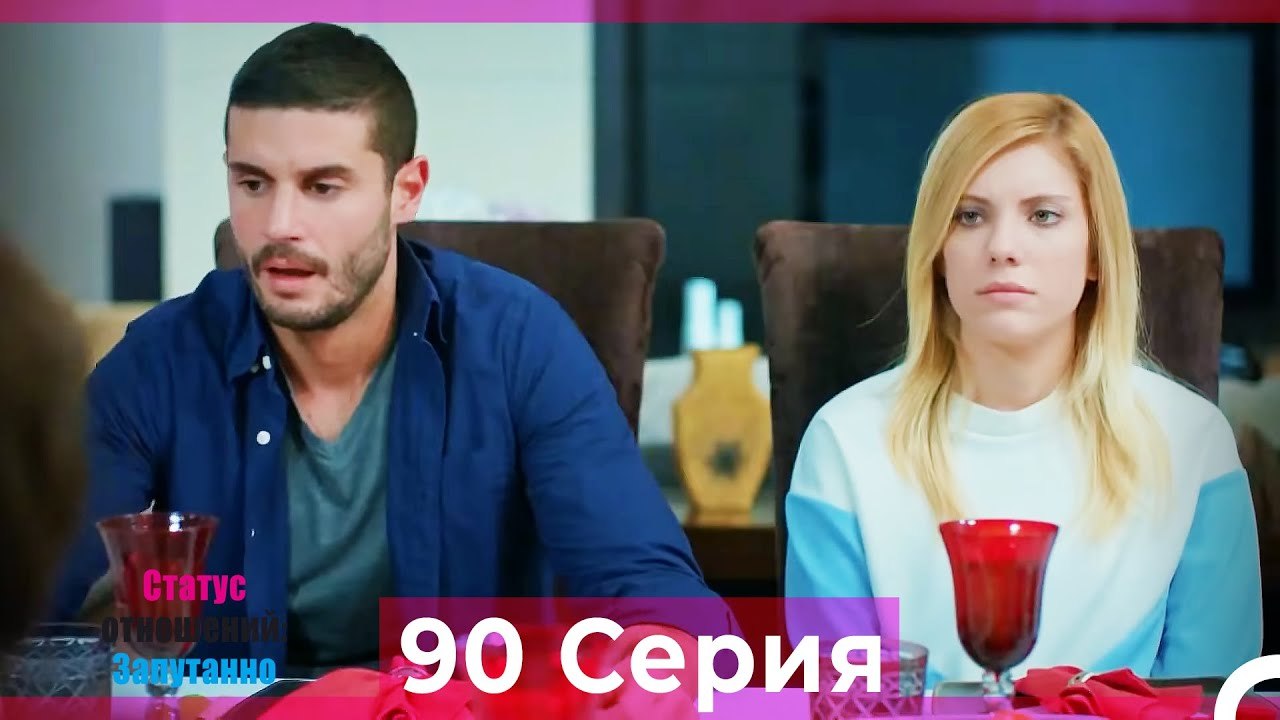Статус отношений; Запутанно 90 Серия (Русский Дубляж)