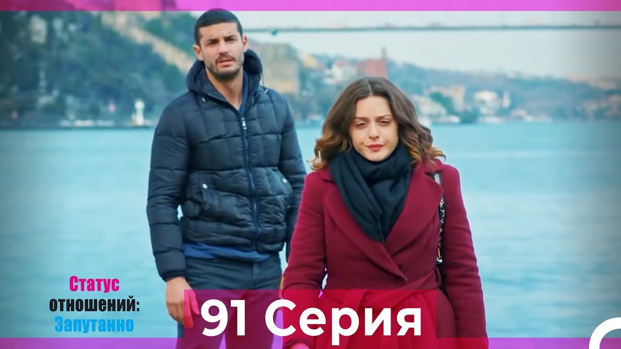 Статус отношений; Запутанно 91 Серия (Русский Дубляж)