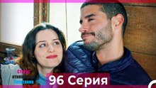 Статус отношений; Запутанно 96 Серия (Русский Дубляж)