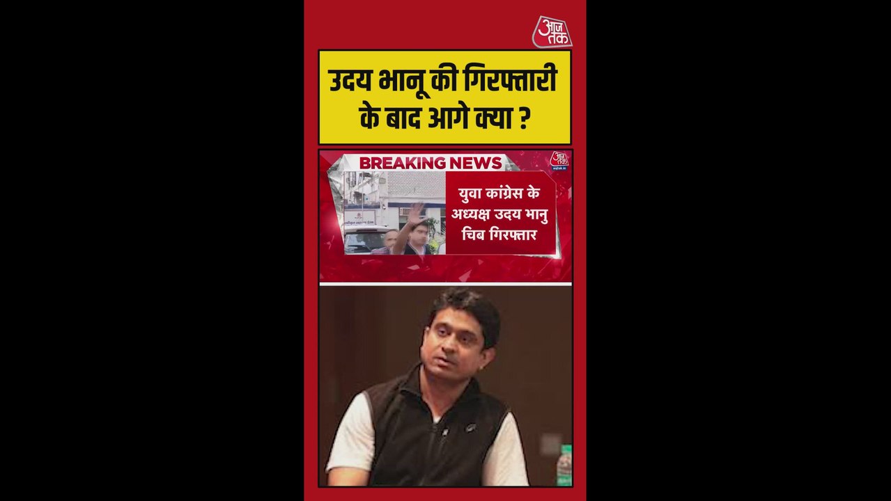 उदय भानु की गिरफ्तारी के बाद आगे क्या?