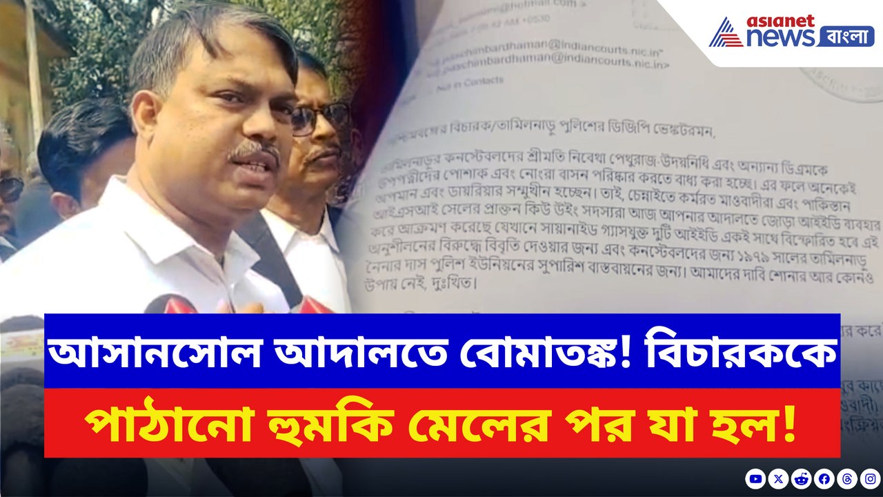 আসানসোল আদালতে বোমাতঙ্ক! বিচারককে হুমকি মেল পাঠানোর পর যা ঘটল