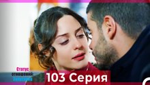 Статус отношений; Запутанно 103 Серия (Русский Дубляж)