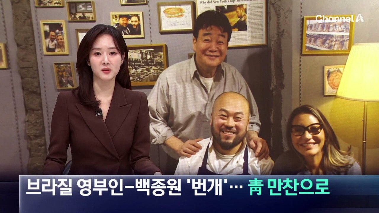 브라질 영부인-백종원 ‘깜짝 만남’…청와대 만찬으로