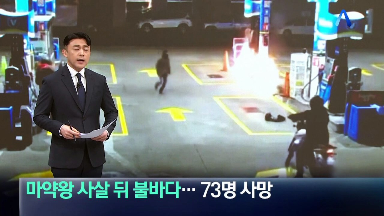 마약왕 사살 뒤 멕시코 전역 불바다…73명 사망