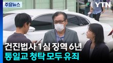 건진법사 1심 징역 6년...'통일교 청탁' 모두 유죄 / YTN