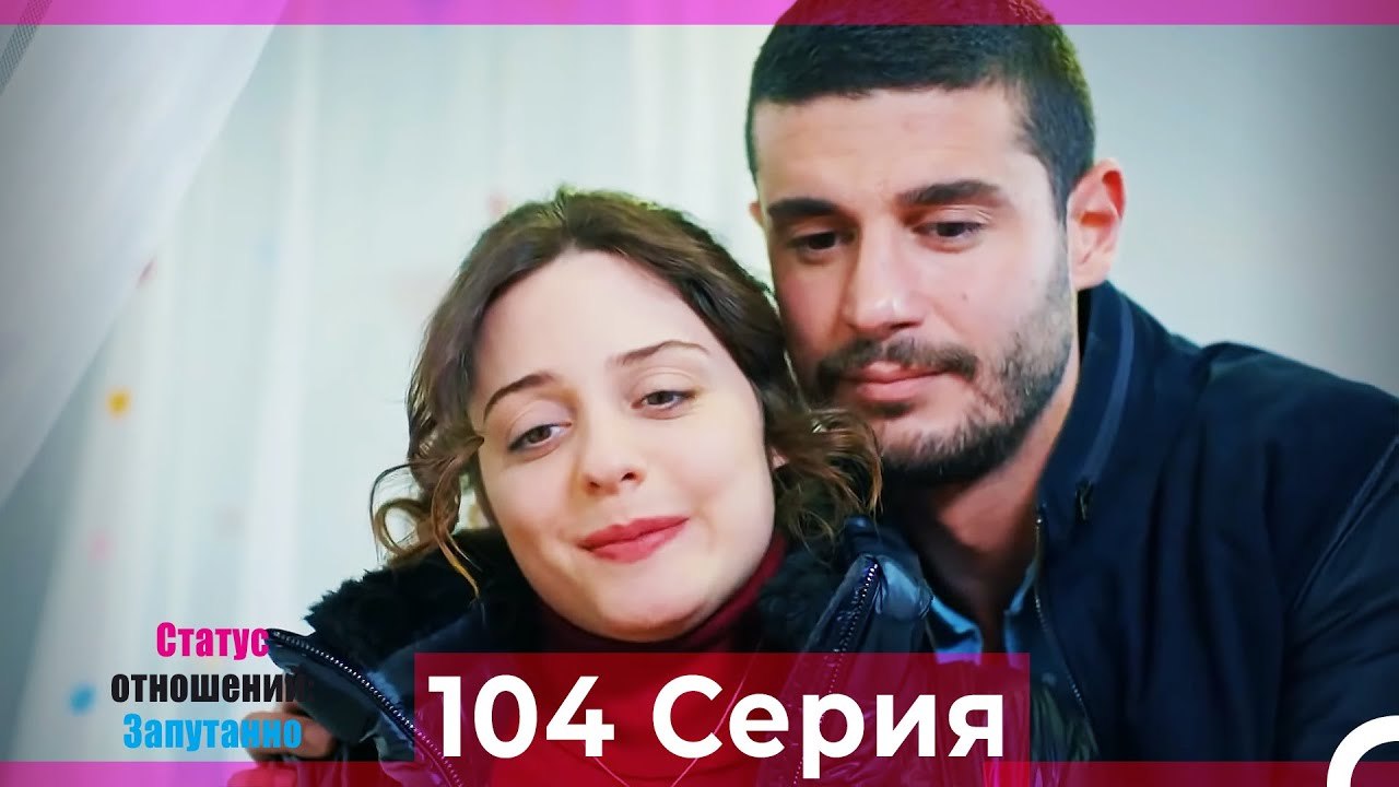 Статус отношений; Запутанно 104 Серия (Русский Дубляж)