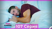 Статус отношений; Запутанно 107 Серия (Русский Дубляж)