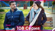 Статус отношений; Запутанно 108 Серия (Русский Дубляж)