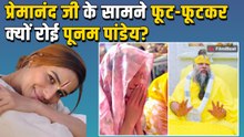 Premanand Maharaj से मिलने पहुंची Poonam Pandey, फूट-फूटकर रोते हुए का Video Viral!|FilmiBeat