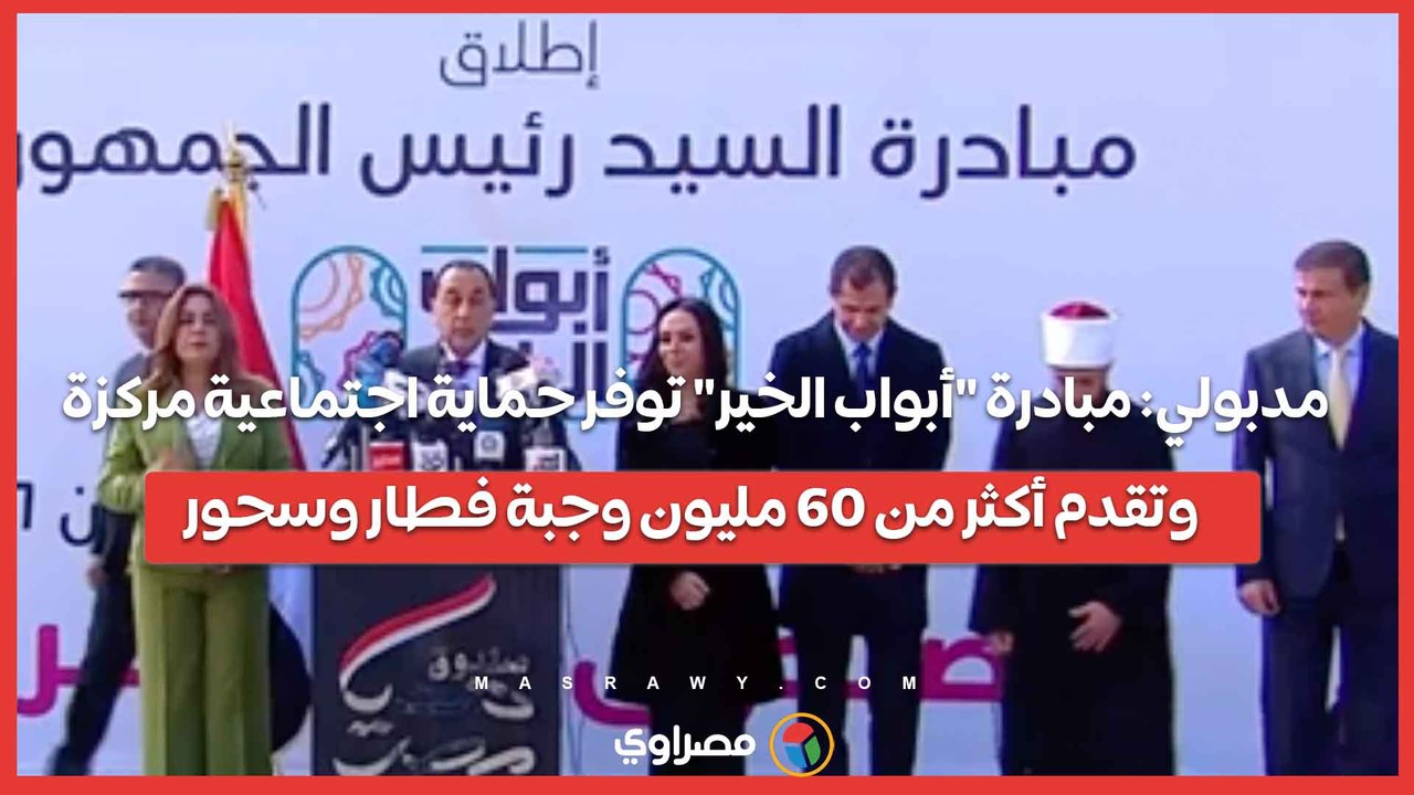 مدبولي: مبادرة "أبواب الخير" توفر حماية اجتماعي...