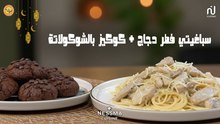 Spaghettis crémeux au poulet et champignons, Cookies au chocolat - Koujinetna Haka Ramadan 05 EP 08