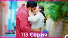 Статус отношений; Запутанно 113 Серия (Русский Дубляж)
