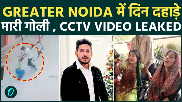 Greater Noida में दिन - दहाड़े Yuva की गोली मारकर हत्या : CCTV में कैद हुई दिल दहला देने वाली Video