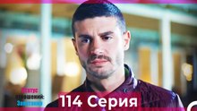 Статус отношений; Запутанно 114 Серия (Русский Дубляж)