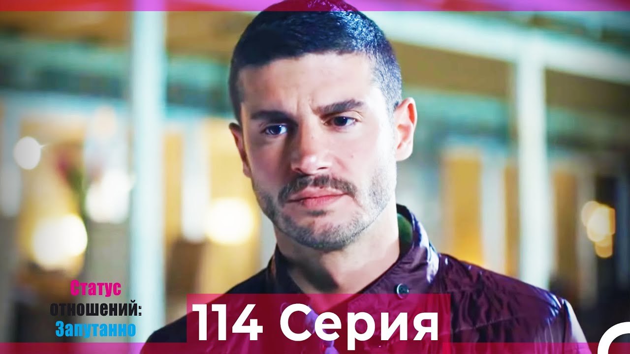 Статус отношений; Запутанно 114 Серия (Русский Дубляж)
