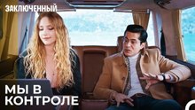 Создается Новый План - Заключенн Cерия 44
