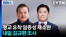 임종성 재소환·내일 김규환 조사...속도 내는 정교유착 수사 / YTN