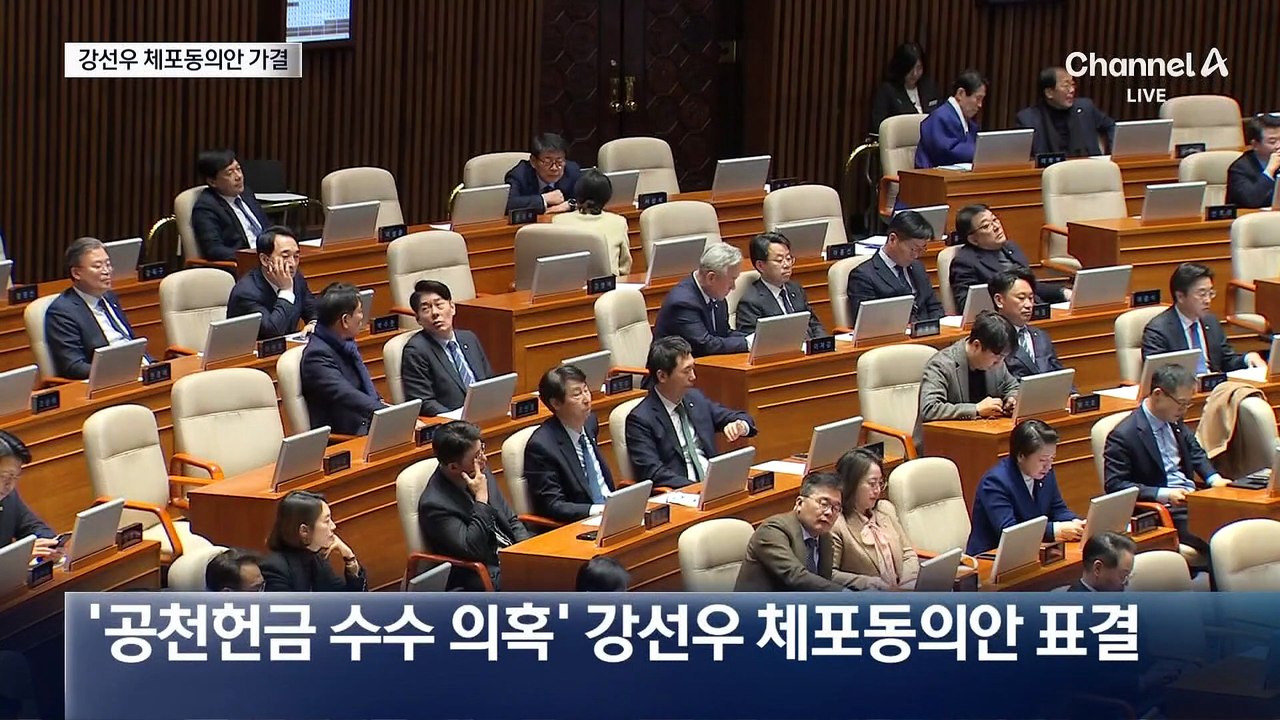 ‘공천헌금 수수 의혹’ 강선우 체포동의안 가결…찬성 164표