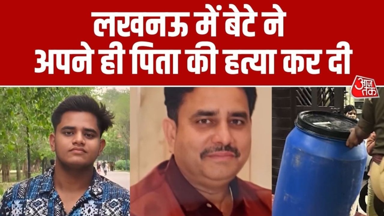 नीले ड्रम में प‍िता की लाश के टुकड़े, लखनऊ में कात‍िल बेटे की एस‍िड वाली साज‍िश का खुलासा