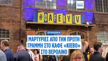 Βερολίνο: Μαρτυρίες από την πρώτη γραμμή του μετώπου στο καφέ «Κίεβο»