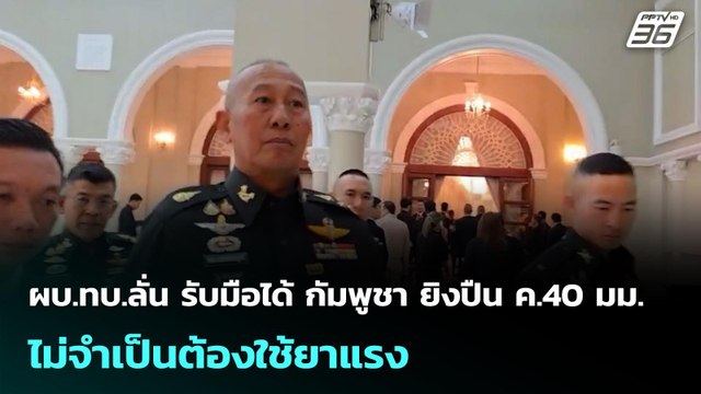 ผบ.ทบ.ลั่น รับมือได้ กัมพูชา ยิงปืน ค.40 มม. ไม่จำเป็นต้องใช้ยาแรง | เข้มข่าวค่ำ | 24 ก.พ.69
