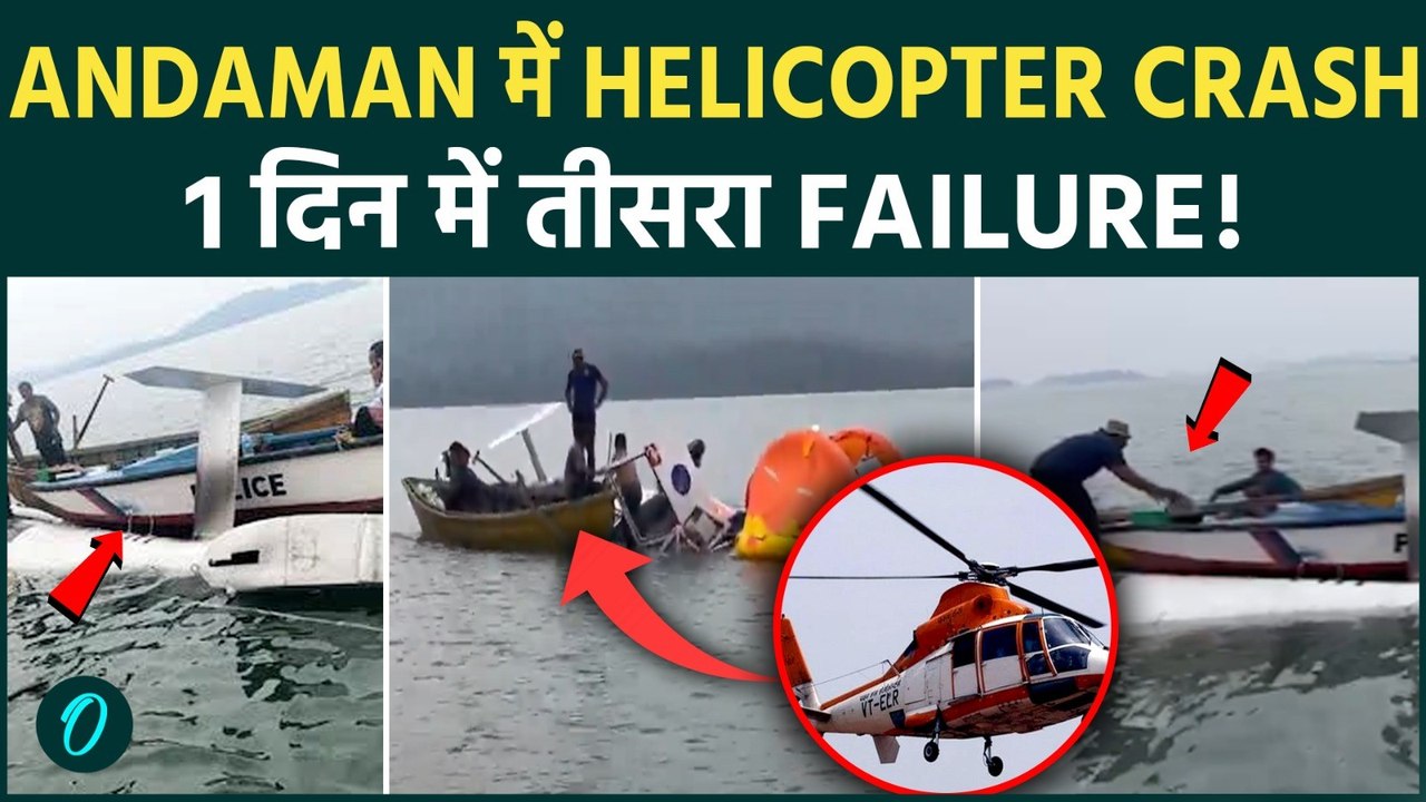 Jharkand के बाद Andaman में Helicopter crash : देश में यह क्या होरहा है ? Pawan Hans में थे 7 लोग !