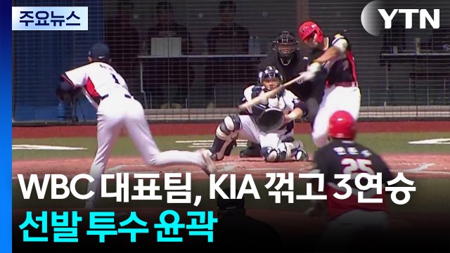 WBC 대표팀, KIA 꺾고 3연승...선발 투수 윤곽 / YTN