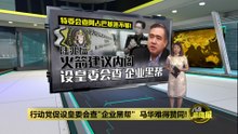 促设皇委会查"企业黑帮"    马华难得赞同行动党