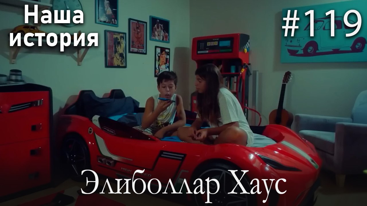 Элиболлар Хаус #119