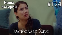 Элиболлар Хаус #124