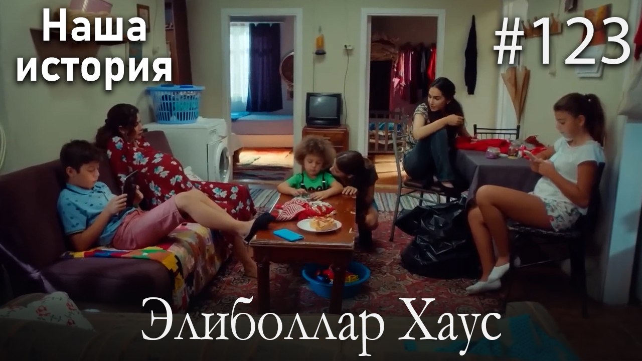 Элиболлар Хаус #123