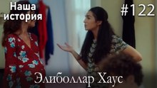 Элиболлар Хаус #122